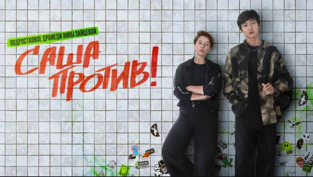 Сериал «Саша против!» в ожидании даты выхода 2 сезона Сериал Саша против! 2 сезон известная дата выхода в 2024 году