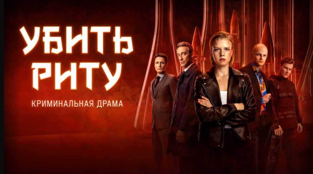 Получится ли «Убить Риту» узнаем с датой выхода 2 сезона Сериал Убить Риту 2 сезон известная дата выхода в 2024 году