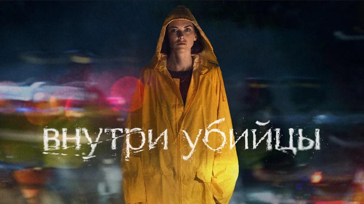 Включи внутри убийцы