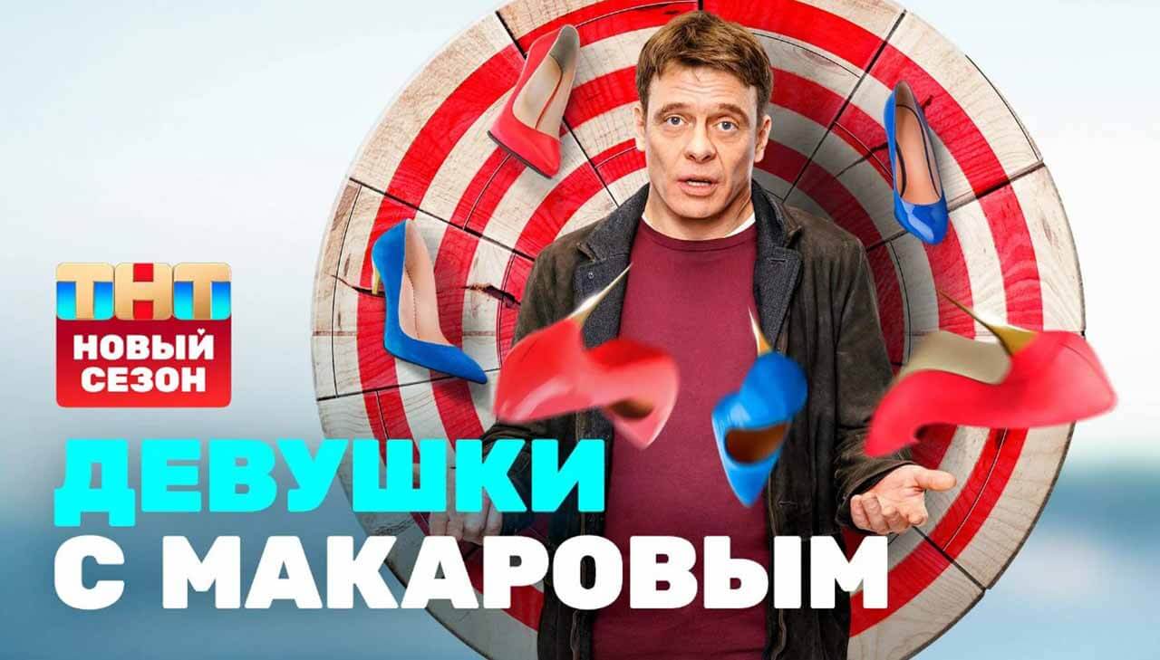 «Девушки с Макаровым» верят в дату выхода 5 сезона Сериал Девушки с Макаровым 5 сезон известная дата выхода в 2024 году