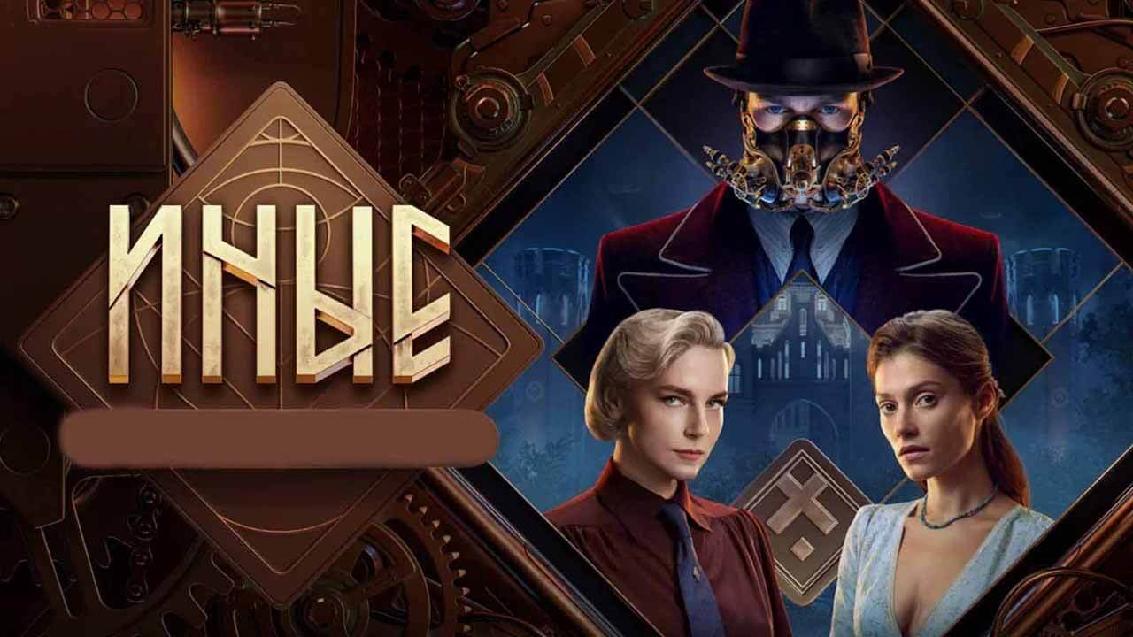 Сериал «Иные» получил дату выхода Сериал Иные известная дата выхода в 2024 году