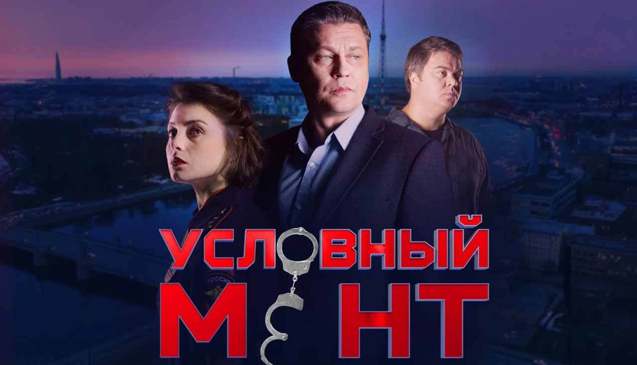 Условный мент 6 сезон (5 канал) дата выхода новых серий