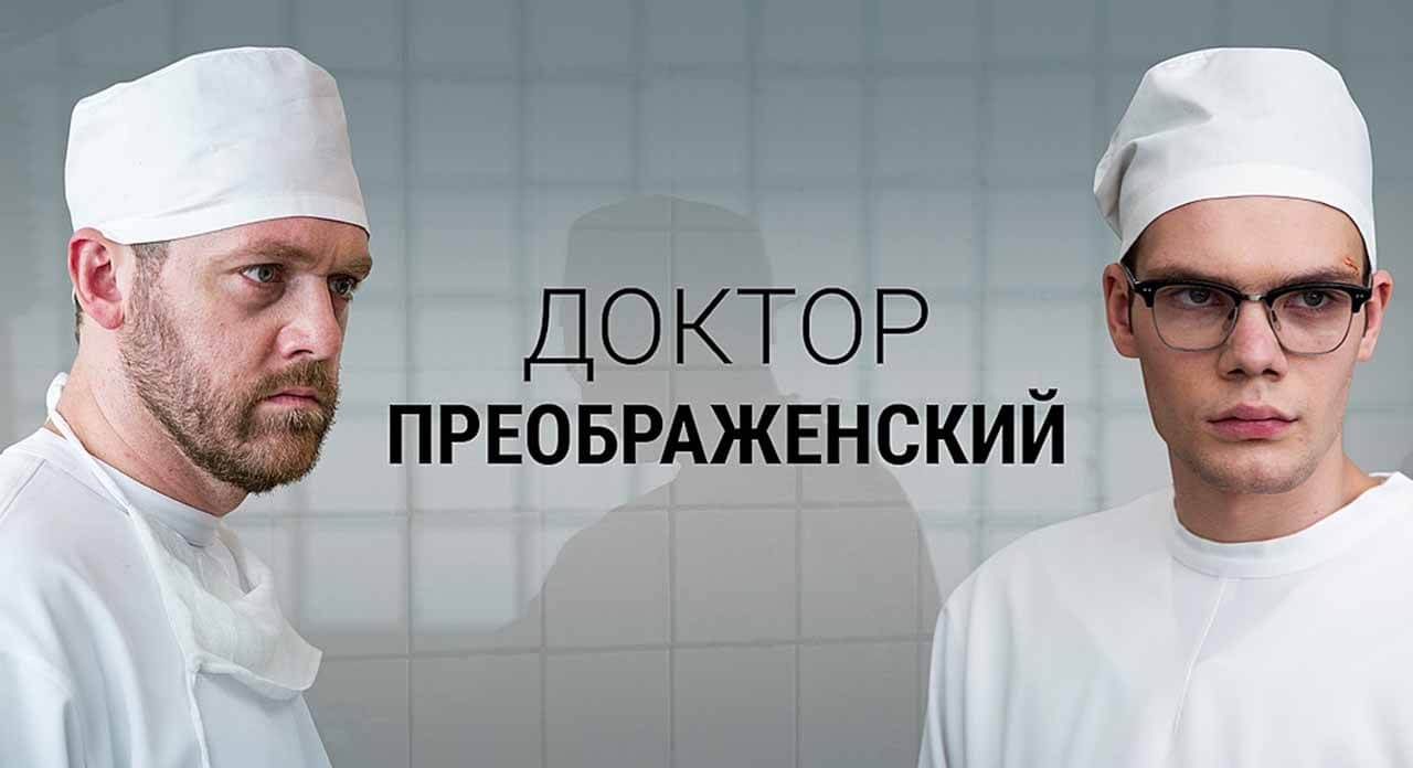 «Доктор Преображенский» верит в дату выхода 3 сезона Сериал Доктор Преображенский 3 сезон известная дата выхода в 2025 году