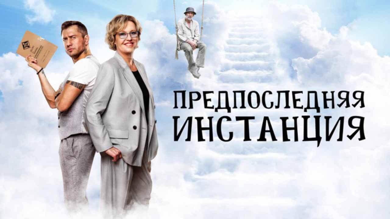Сериал Предпоследняя инстанция 4 сезон известная дата выхода в 2025 году