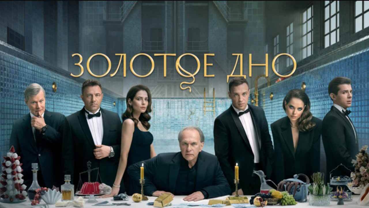 Золотое дно 2 сезон (сериал, ivi) дата выхода новых серий