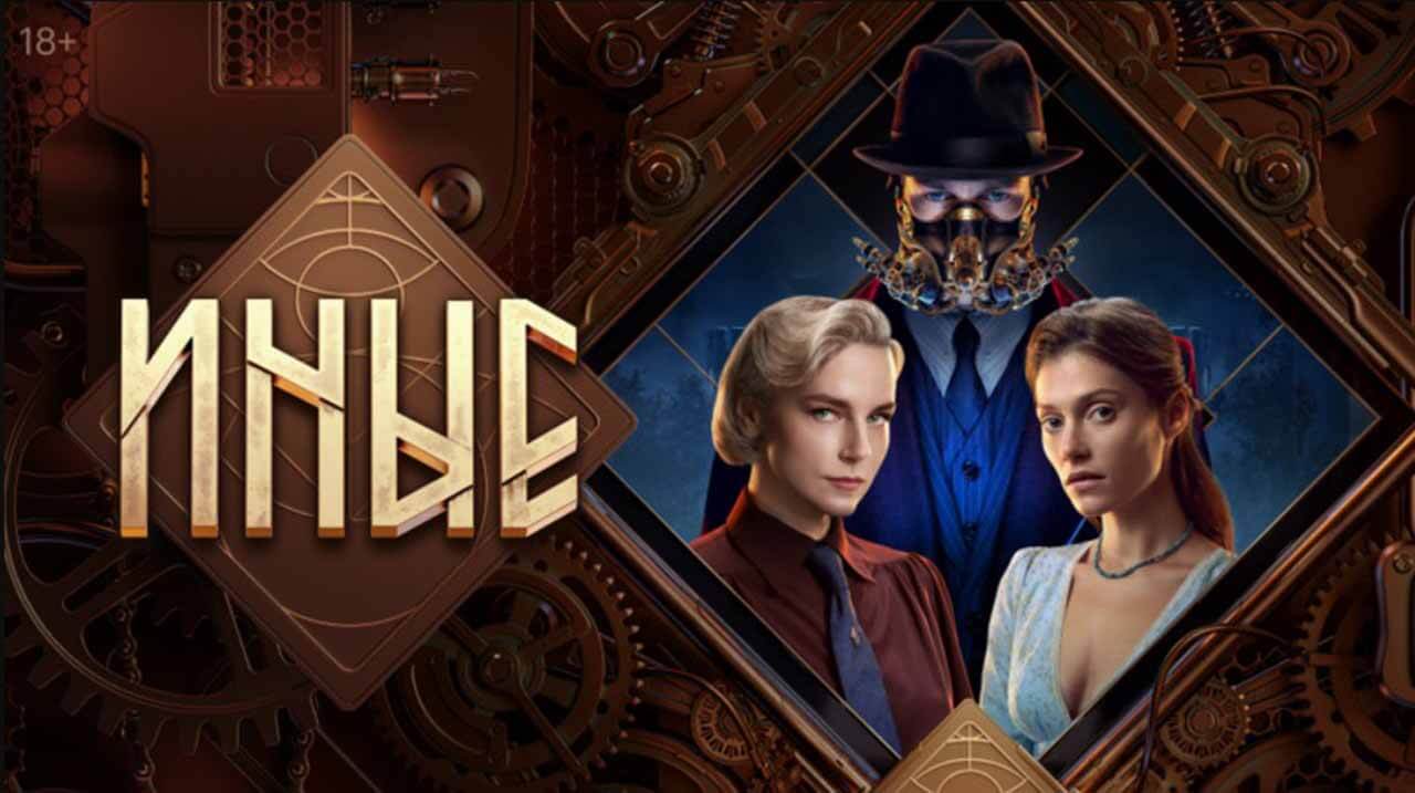 Сериал Иные 2 сезон известная дата выхода в 2025 году