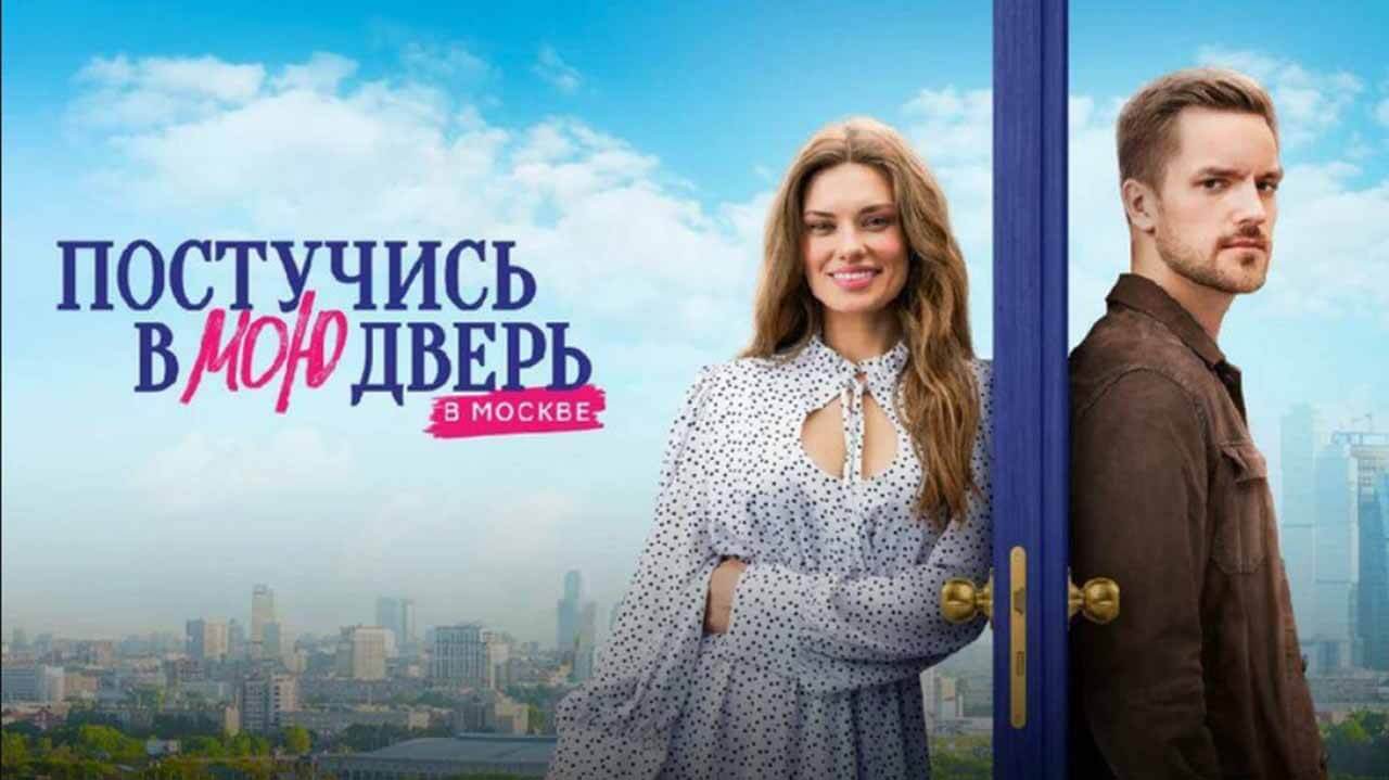 Сериал «Постучись в мою дверь в Москве» обрёл дату выхода Сериал Постучись в мою дверь в Москве известная дата выхода в 2024 году