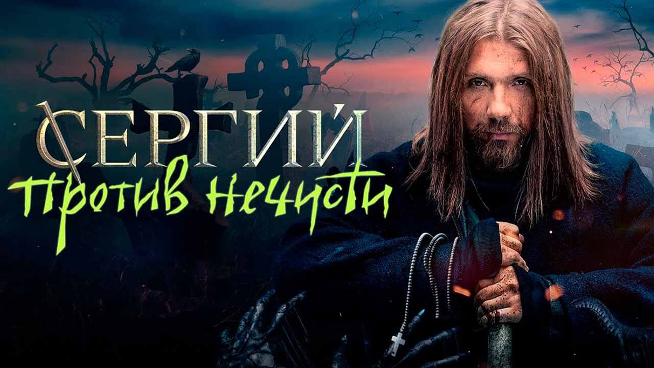 Сериал Сергий против нечисти 4 сезон известная дата выхода в 2025 году