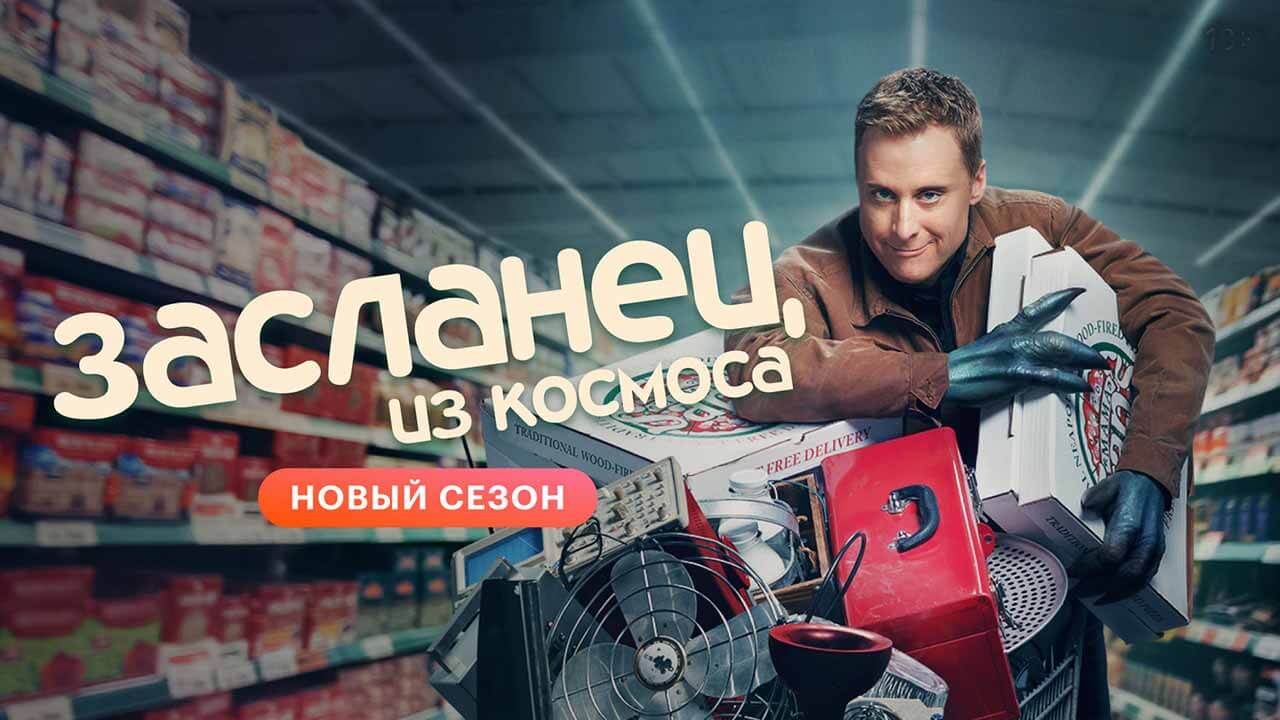 «Засланец из космоса» верит в дату выхода 4 сезона Сериал Засланец из космоса 4 сезон известная дата выхода в 2025 году
