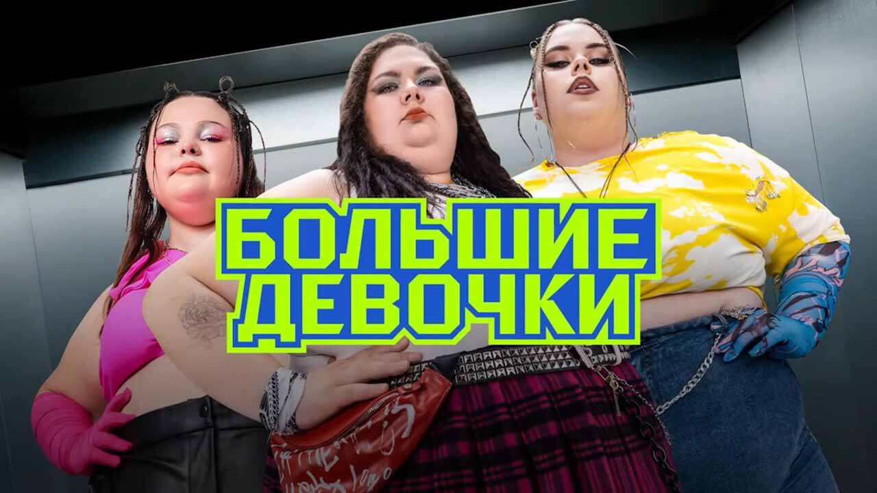 Шоу «Большие девочки» обрело дату выхода Шоу Большие девочки известная дата выхода в 2024 году