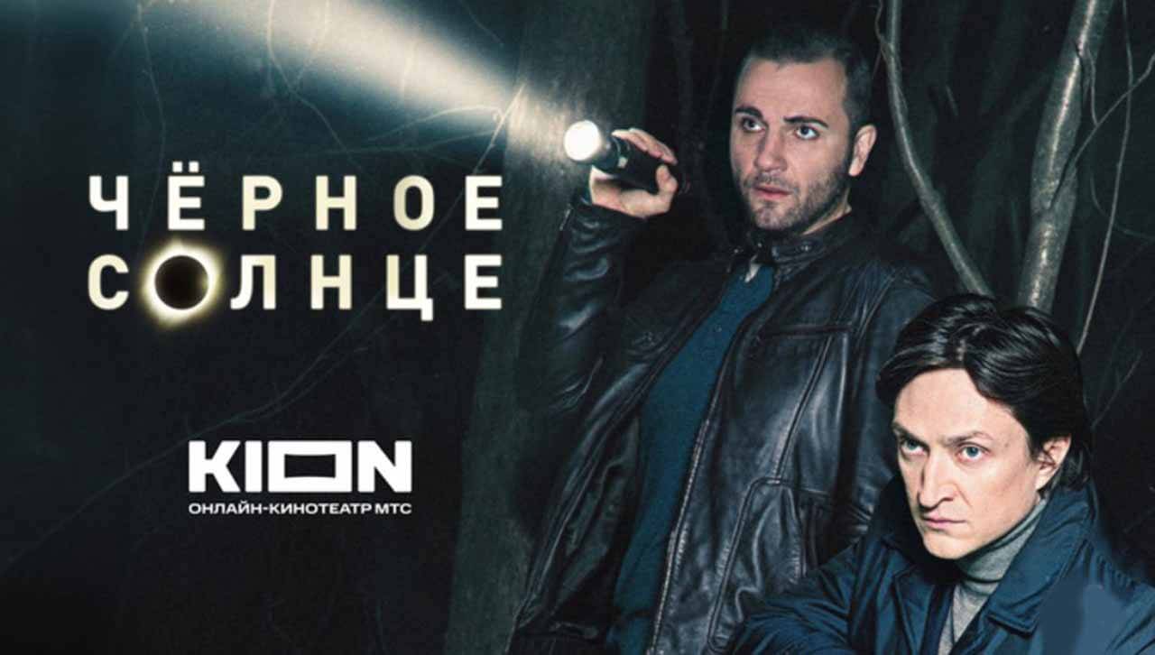 Сериал «Черное солнце» узнал дату выхода 2 сезона Сериал Черное солнце 2 сезон известная дата выхода в 2025 году