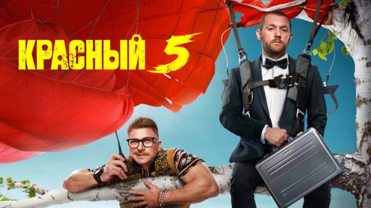 Сериал «Красный 5» 2 сезон известная дата выхода в 2025 году