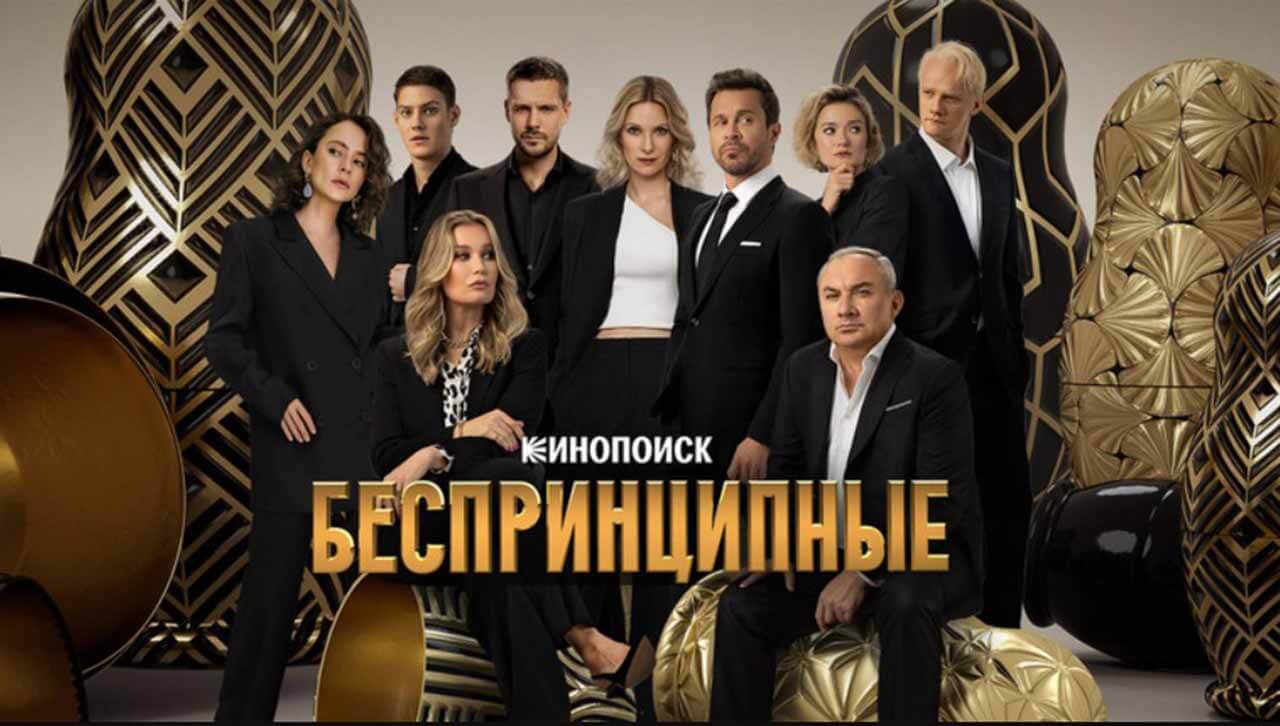 Беспринципные 5 сезон (Кинопоиск) дата выхода новых серий