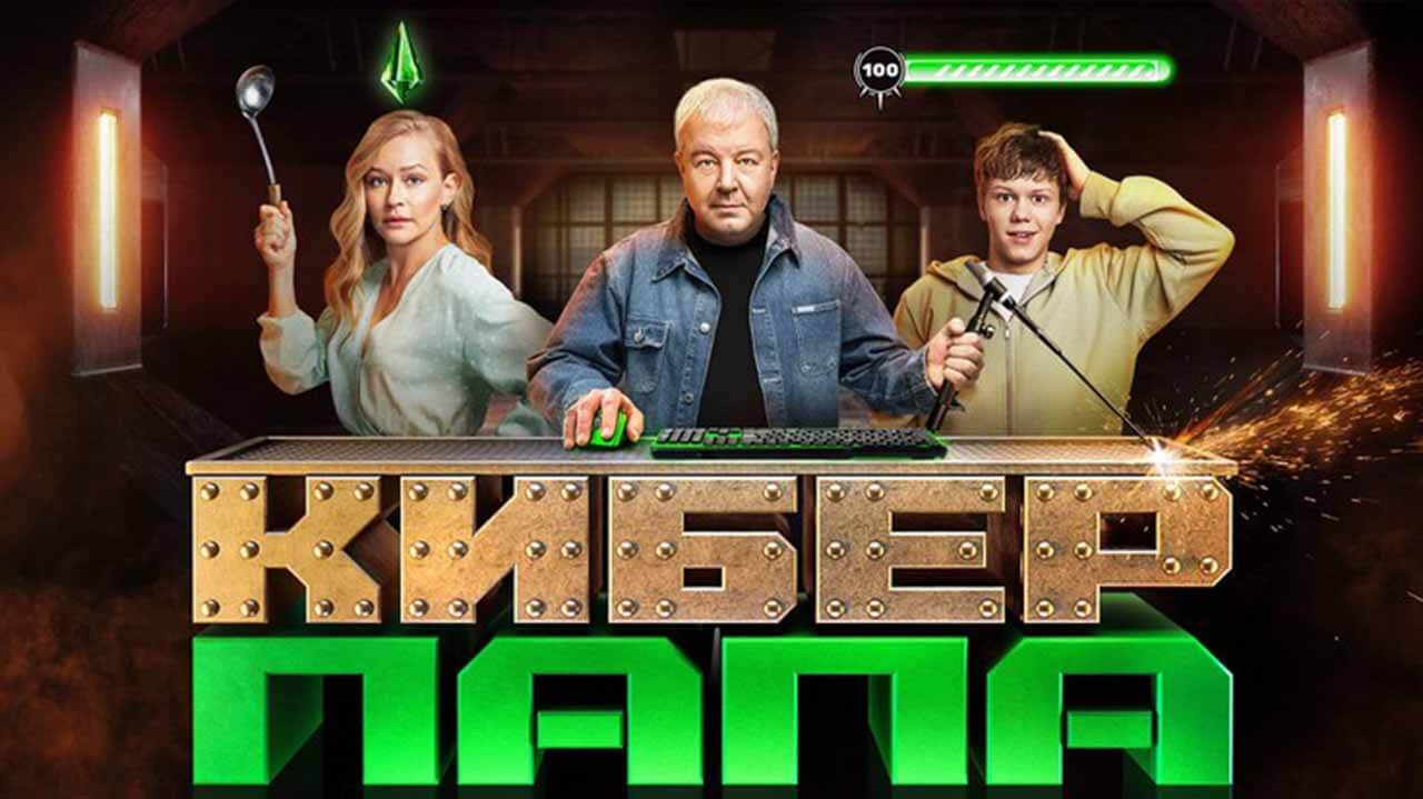Сериал Киберпапа 2 сезон известная дата выхода в 2025 году