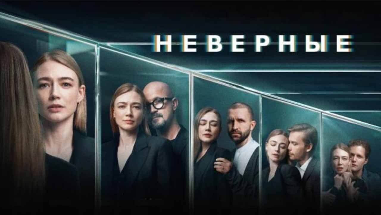 Сериал Неверные 2 сезон известная дата выхода в 2025 году