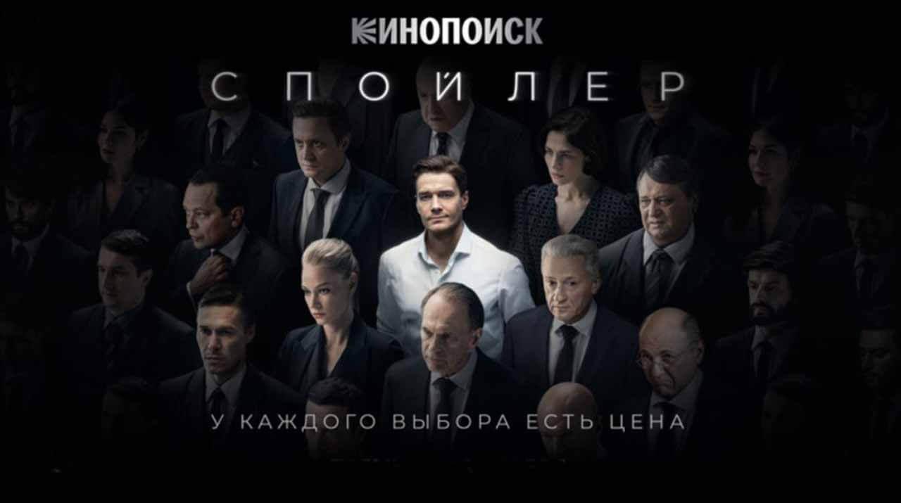 Сериал Спойлер известная дата выхода в 2024 году