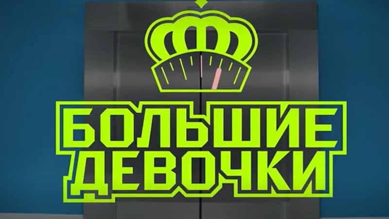 Шоу Большие девочки 2 сезон известная дата выхода в 2025 году