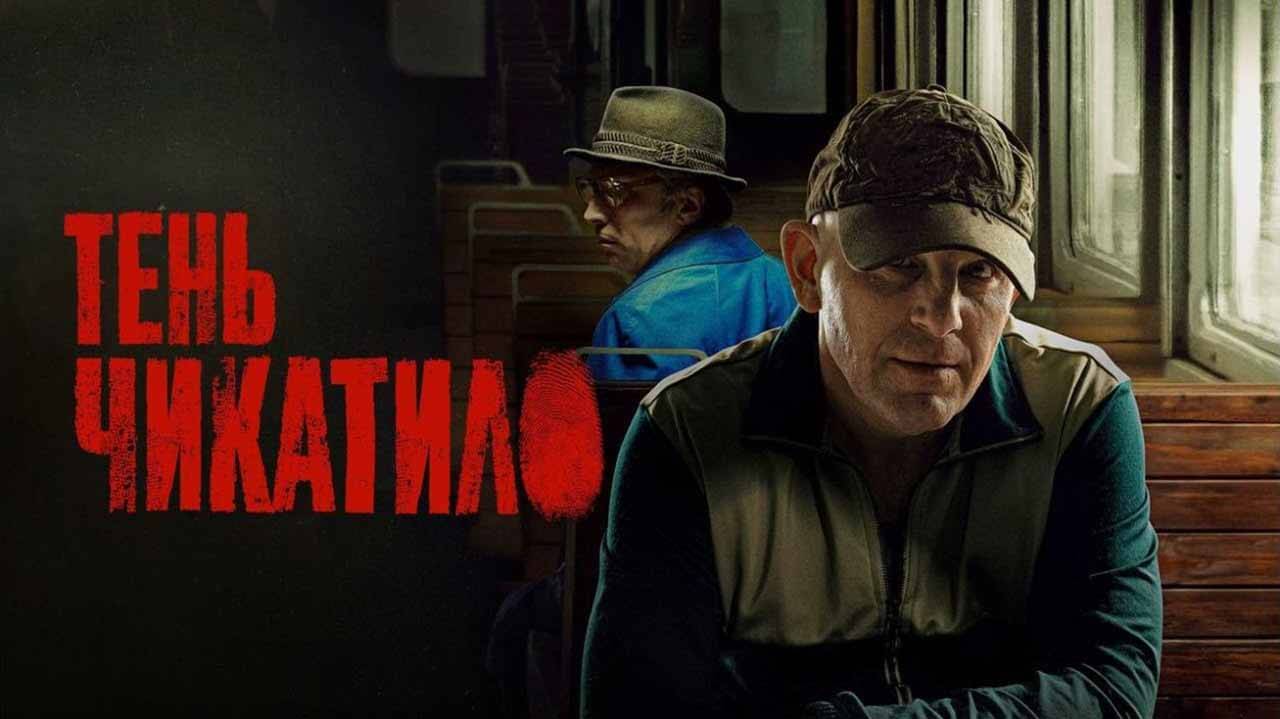 Сериал Тень Чикатило 2 сезон известная дата выхода в 2026 году