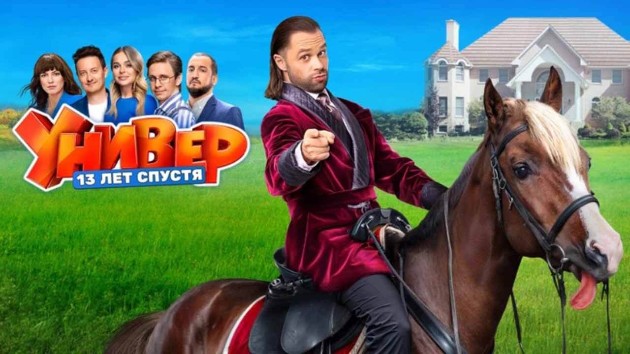 Сериал «Универ. 13 лет спустя» надеется на дату выхода 2 сезона Сериал Универ. 13 лет спустя 2 сезон известная дата выхода в 2025 году