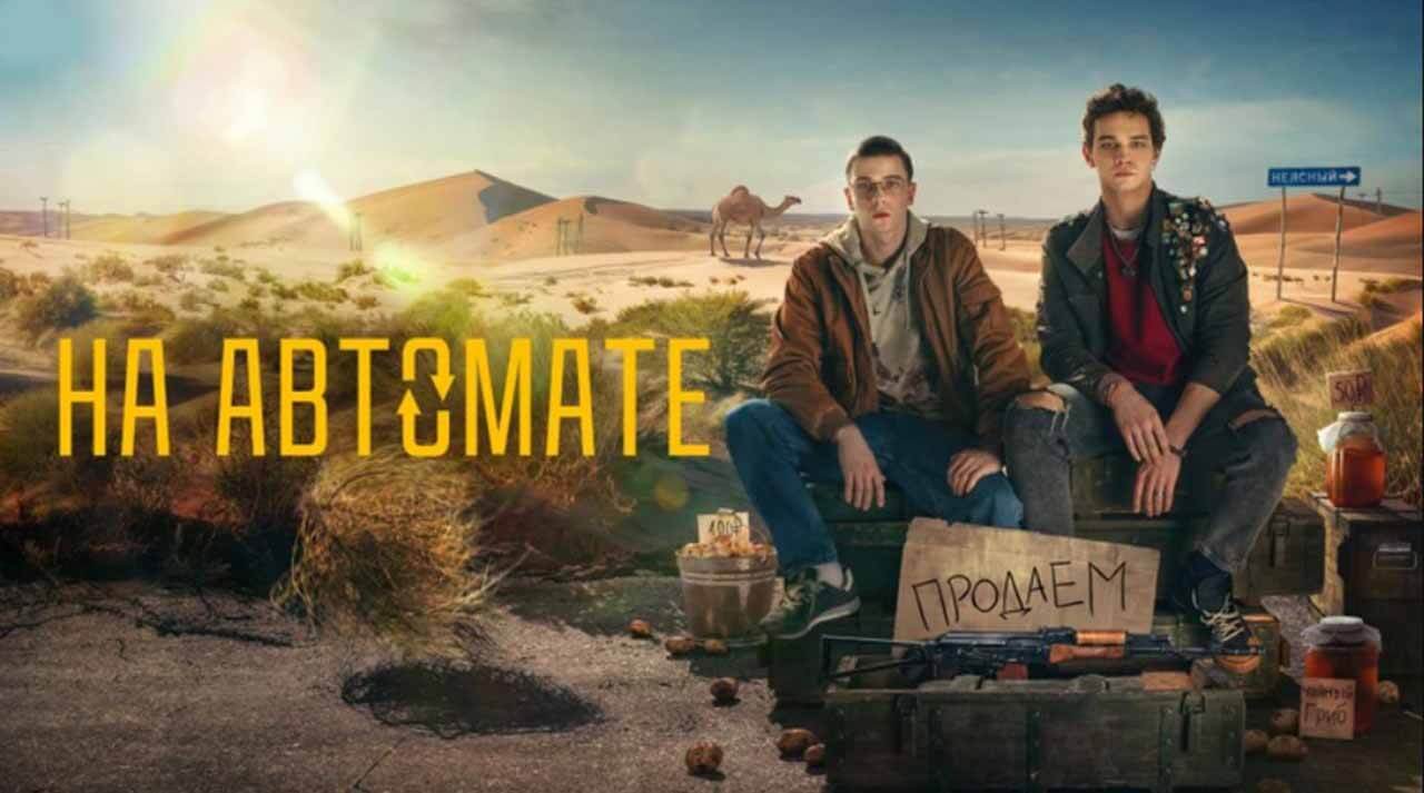 Сериал На автомате 2 сезон известная дата выхода в 2025 году