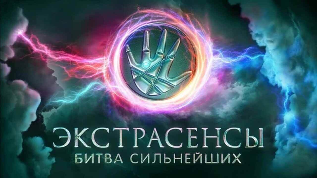 Экстрасенсы. Битва сильнейших 2 сезон (ТНТ) дата выхода всех серий