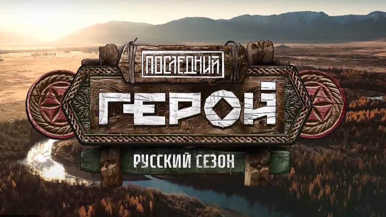 Шоу «Последний герой. Русский сезон» обрело дату выхода Шоу Последний герой. Русский сезон 11 сезон известная дата выхода в 2024 году