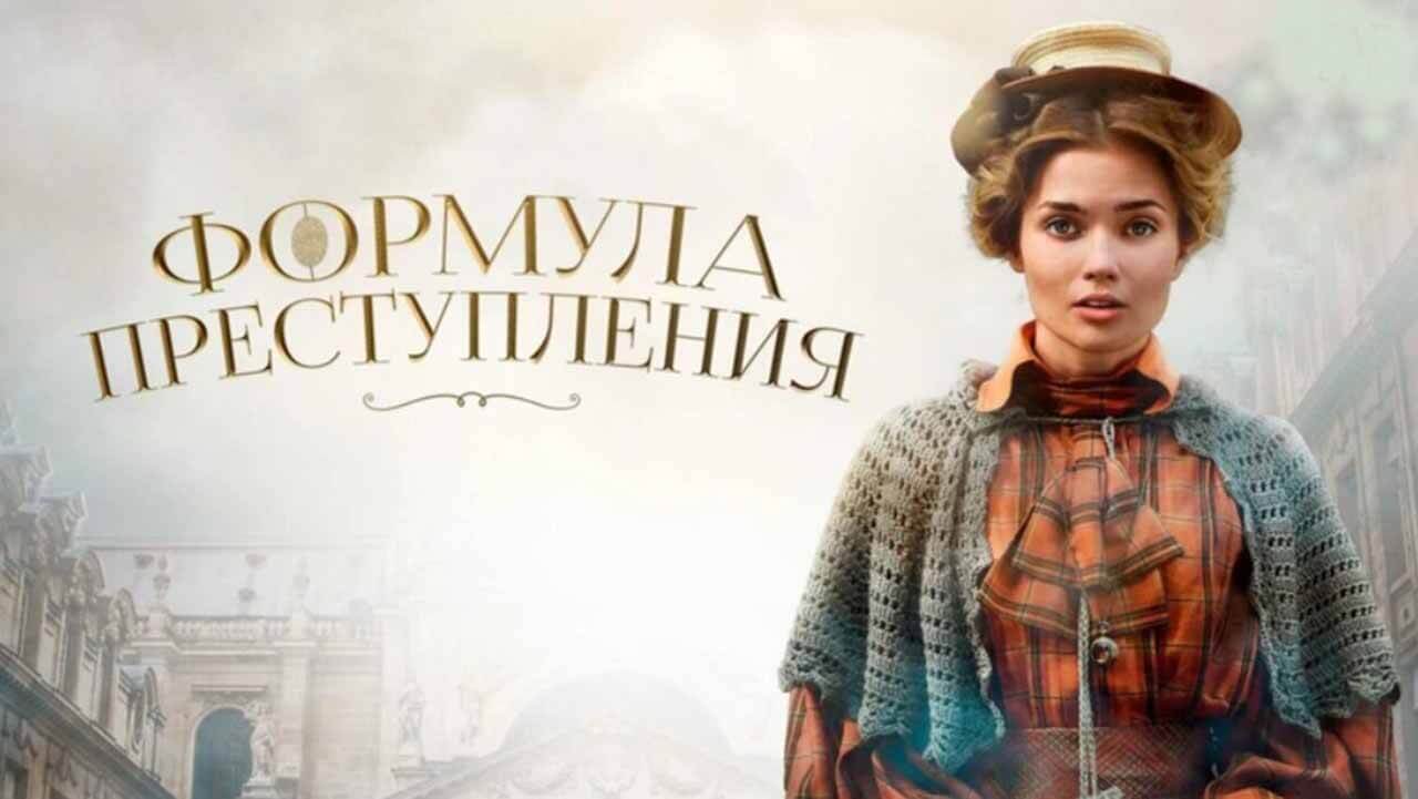 Новая «Формула преступления» возникнет с датой выхода 2 сезона Сериал Формула преступления 2 сезон известная дата выхода в 2025 году