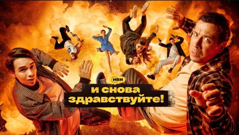 Сериал «И снова здравствуйте!» рассчитывает на дату выхода 4 сезона Сериал И снова здравствуйте! 4 сезон известная дата выхода в 2025 году
