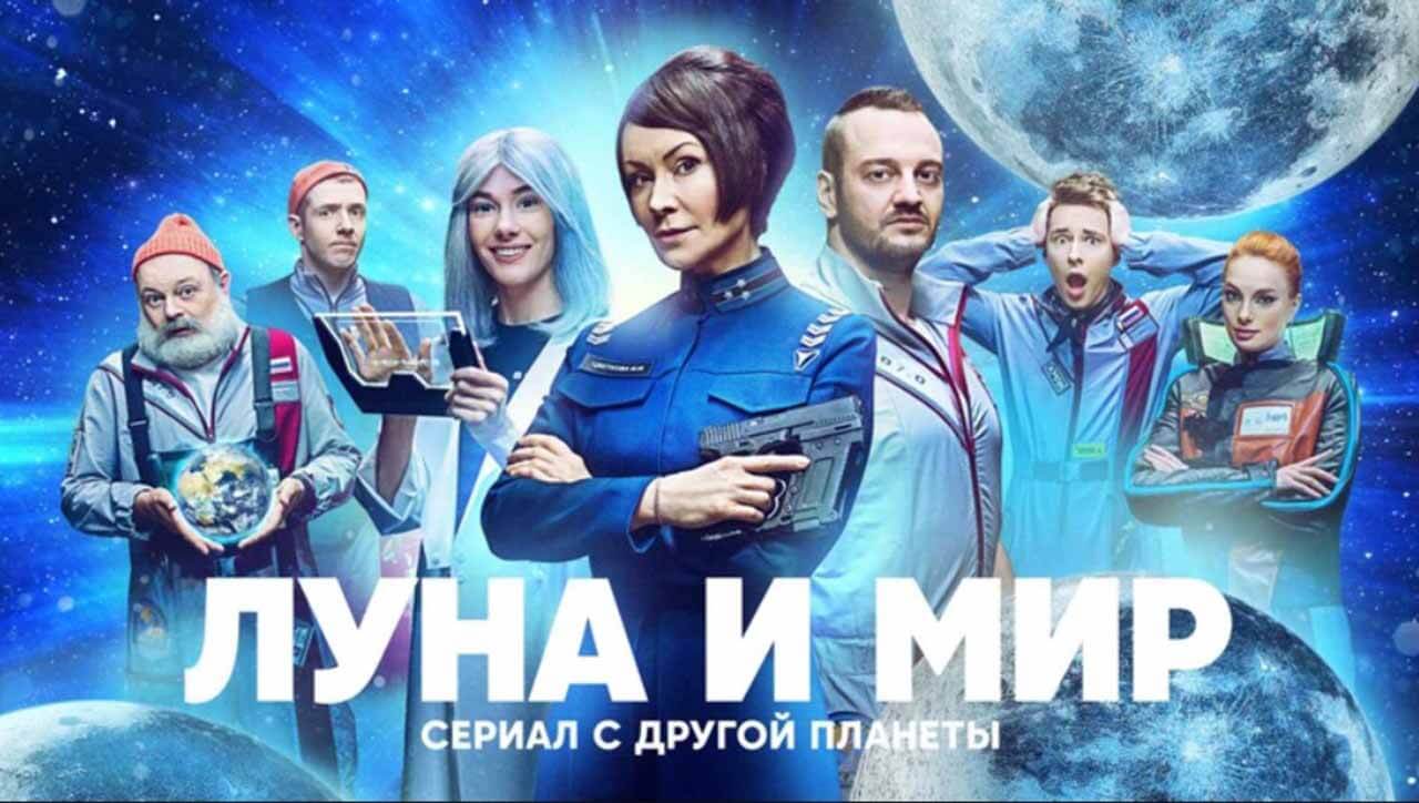 Сериал «Луна и мир» получил дату выхода Сериал Луна и мир известная дата выхода в 2024 году