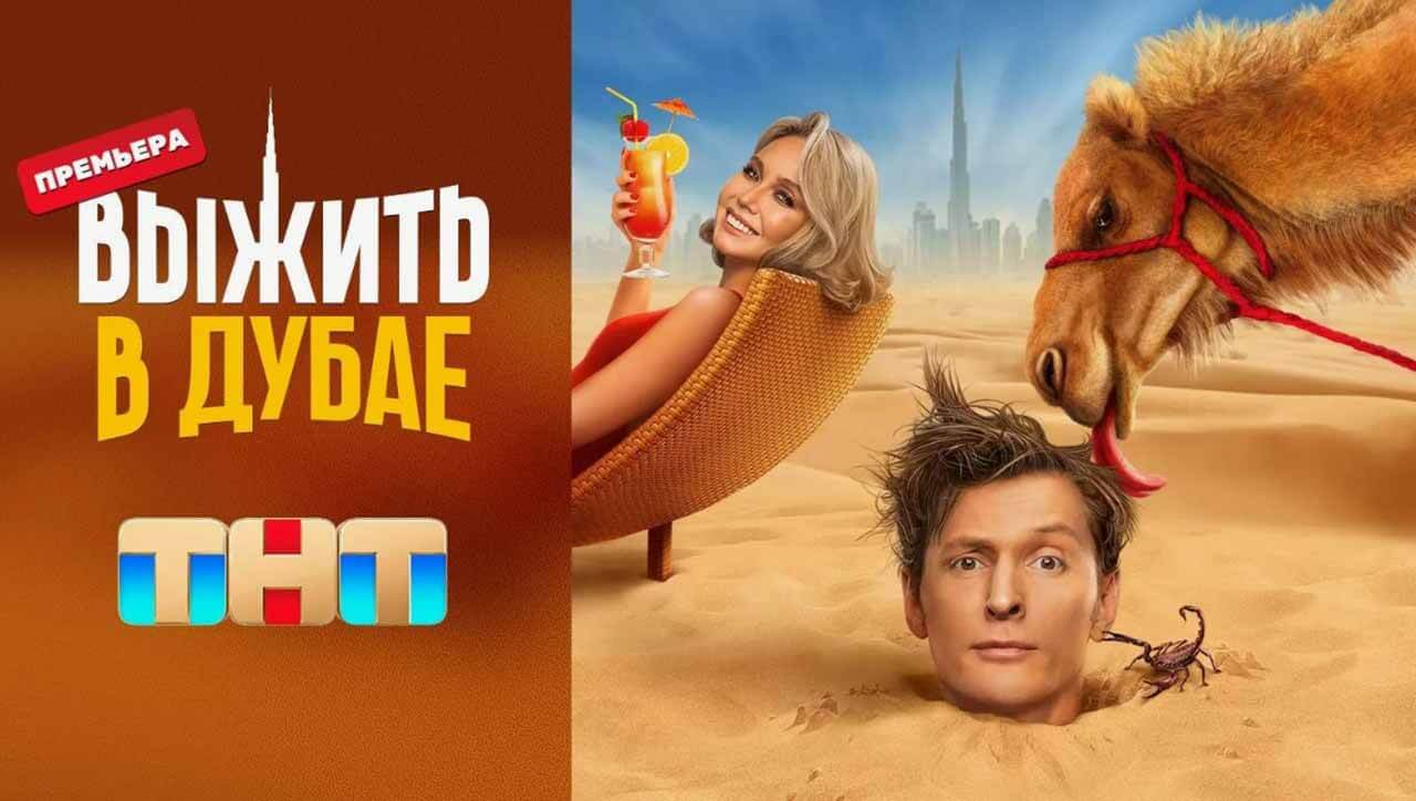 Шоу Выжить в Дубае 4 сезон известная дата выхода в 2025 году