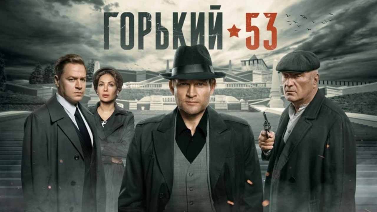 Сериал «Горький 53» надеется на дату выхода 2 сезона Сериал Горький 53 2 сезон известная дата выхода в 2025 году