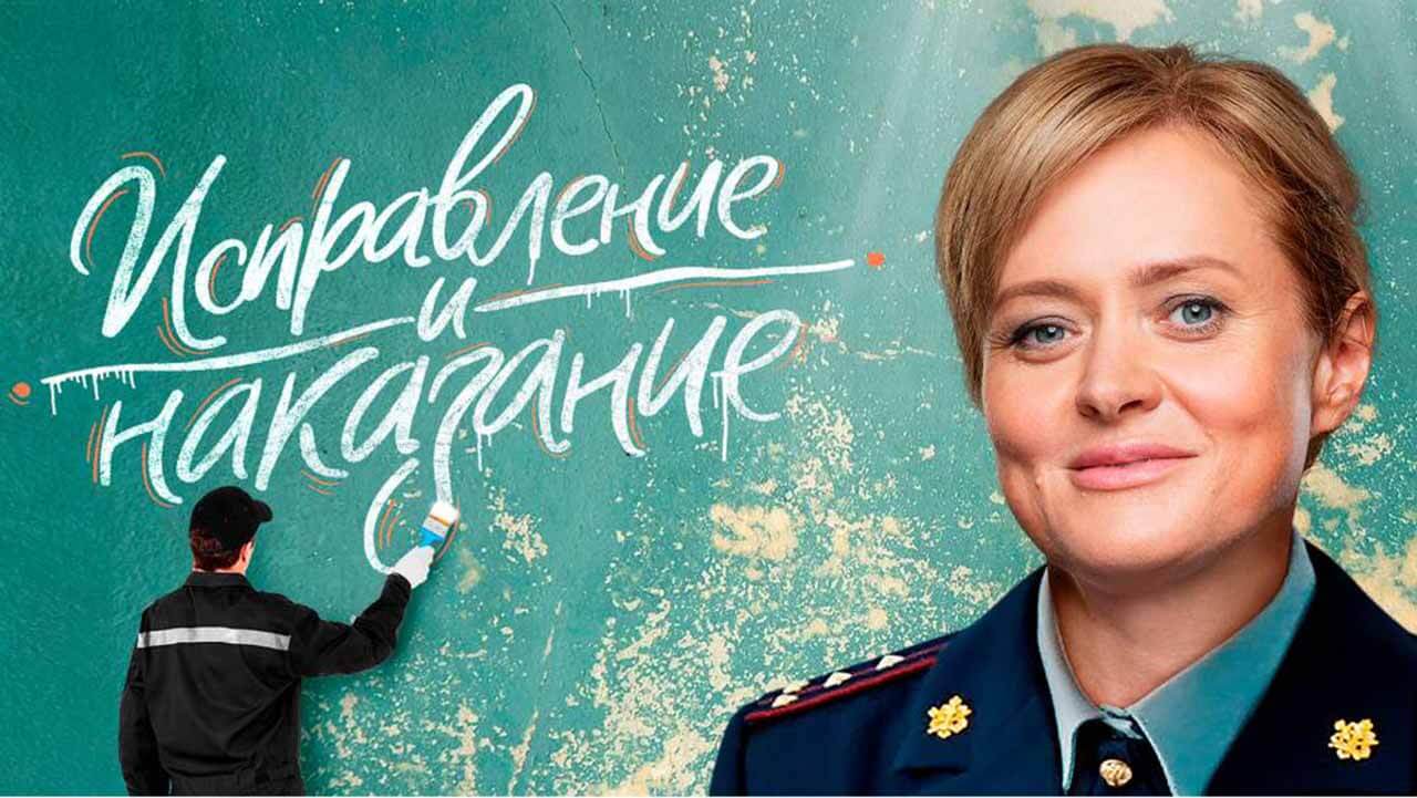 Сериал Исправление и наказание 3 сезон известная дата выхода в 2025 году