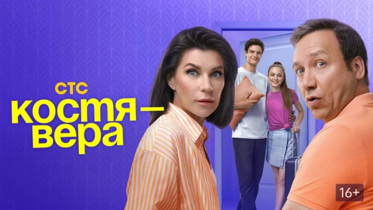 «Костя – Вера» верят в дату выхода 2 сезона Сериал Костя – Вера 2 сезон известная дата выхода в 2025 году