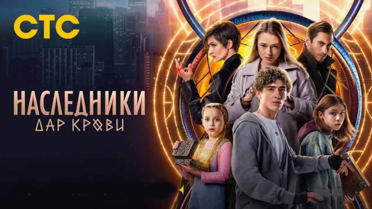 Сериал Наследники. Дар крови известная дата выхода в 2024 году