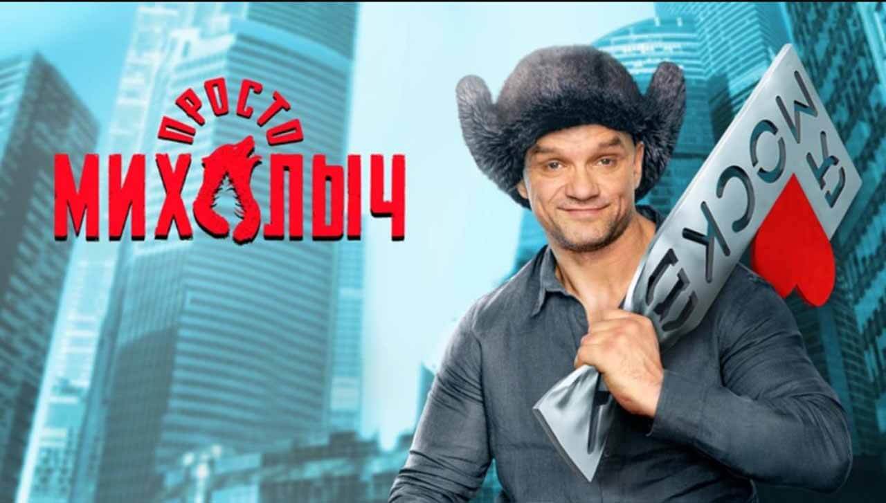 Сериал Просто Михалыч 3 сезон известная дата выхода в 2025 году