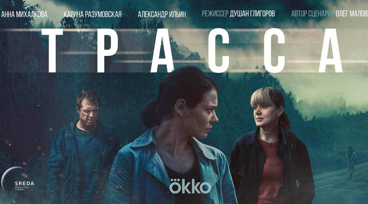 Сериал Трасса 2 сезон известная дата выхода в 2025 году