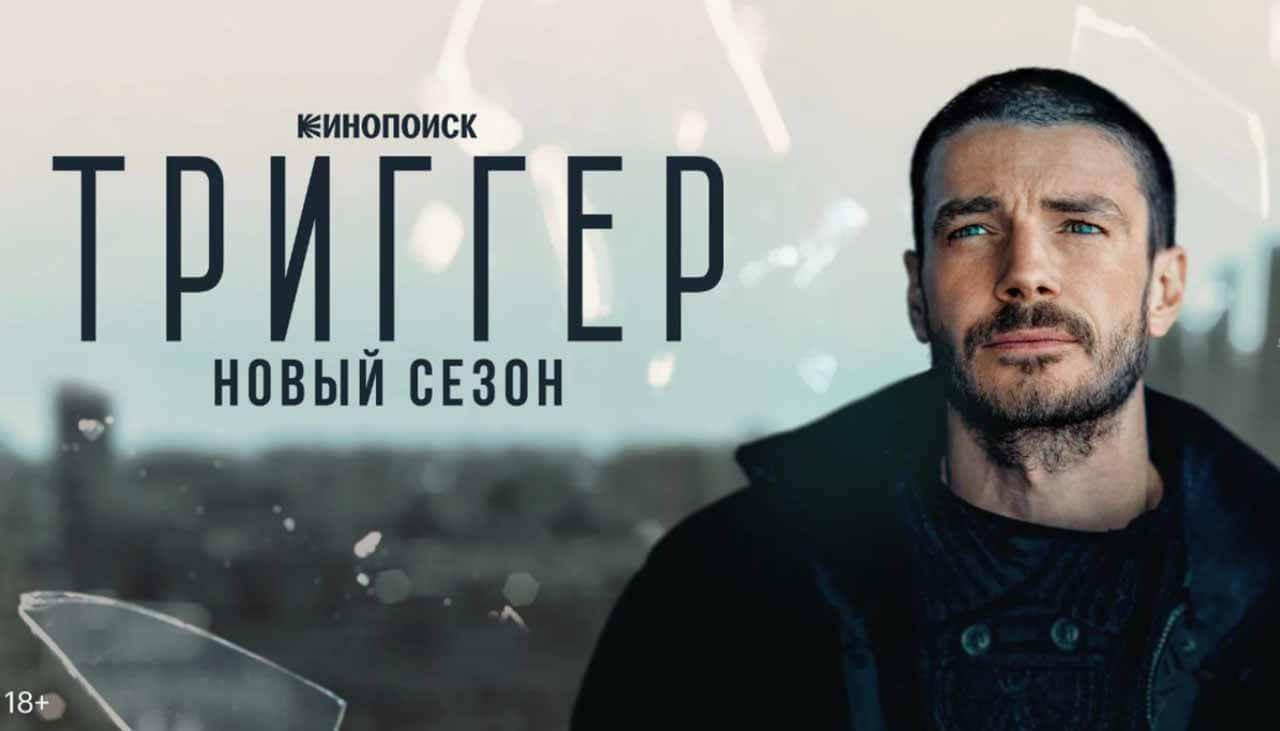 Сериал Триггер 4 сезон известная дата выхода в 2025 году