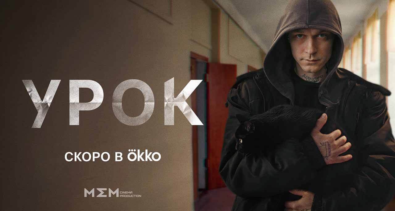 Сериал Урок известная дата выхода в 2025 году