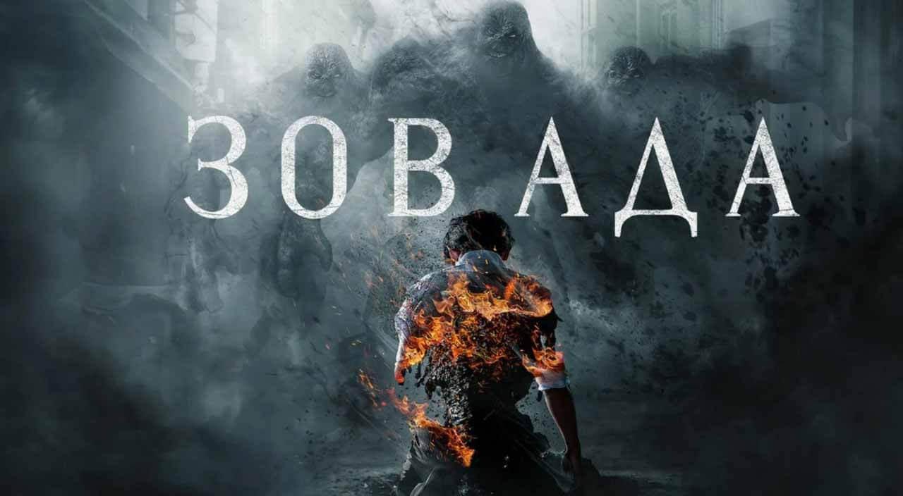 Дорама Зов ада 3 сезон известная дата выхода в 2026 году