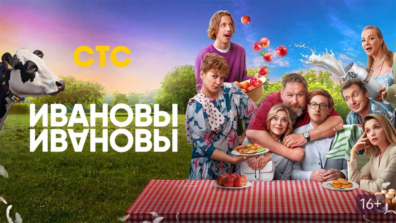 Сериал «Ивановы-Ивановы» уповают на дату выхода 8 сезона Сериал Ивановы-Ивановы 8 сезон известная дата выхода в 2025 году