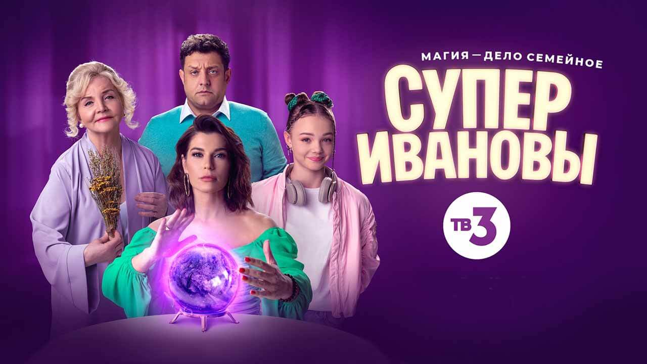 Сериал СуперИвановы 3 сезон известная дата выхода в 2025 году