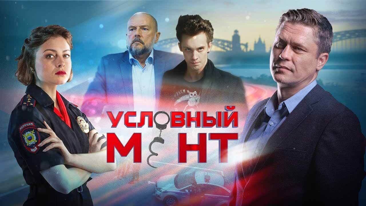 Сериал Условный мент 7 сезон известная дата выхода в 2025 году