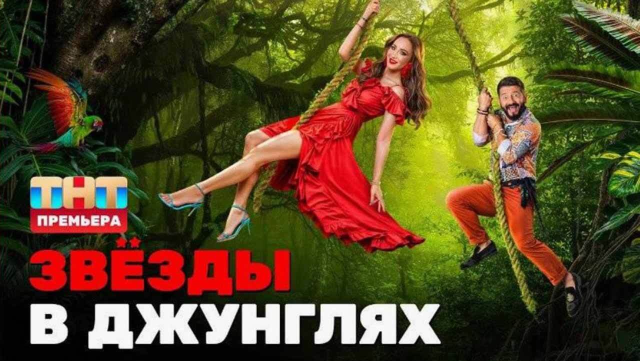 Шоу Звезды в джунглях 2 сезон известная дата выхода в 2025 году