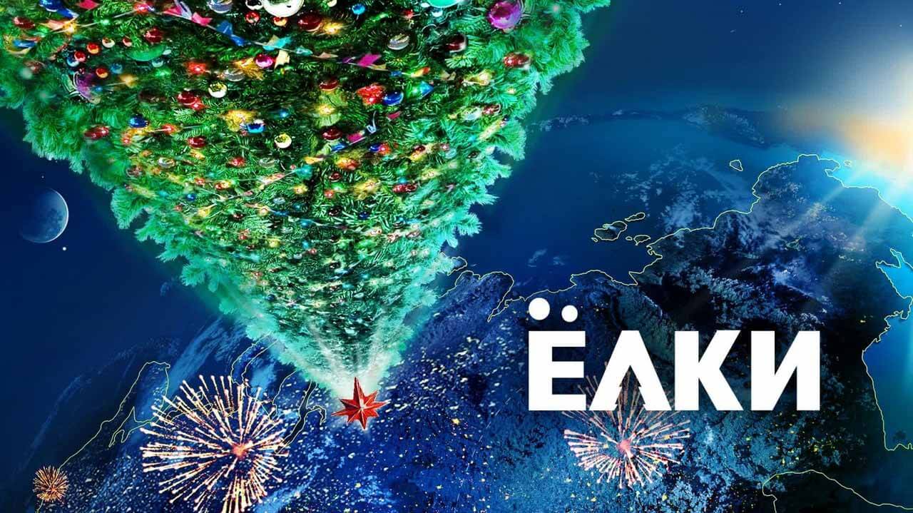 Фильм Ёлки 12 известная дата выхода в 2025 году