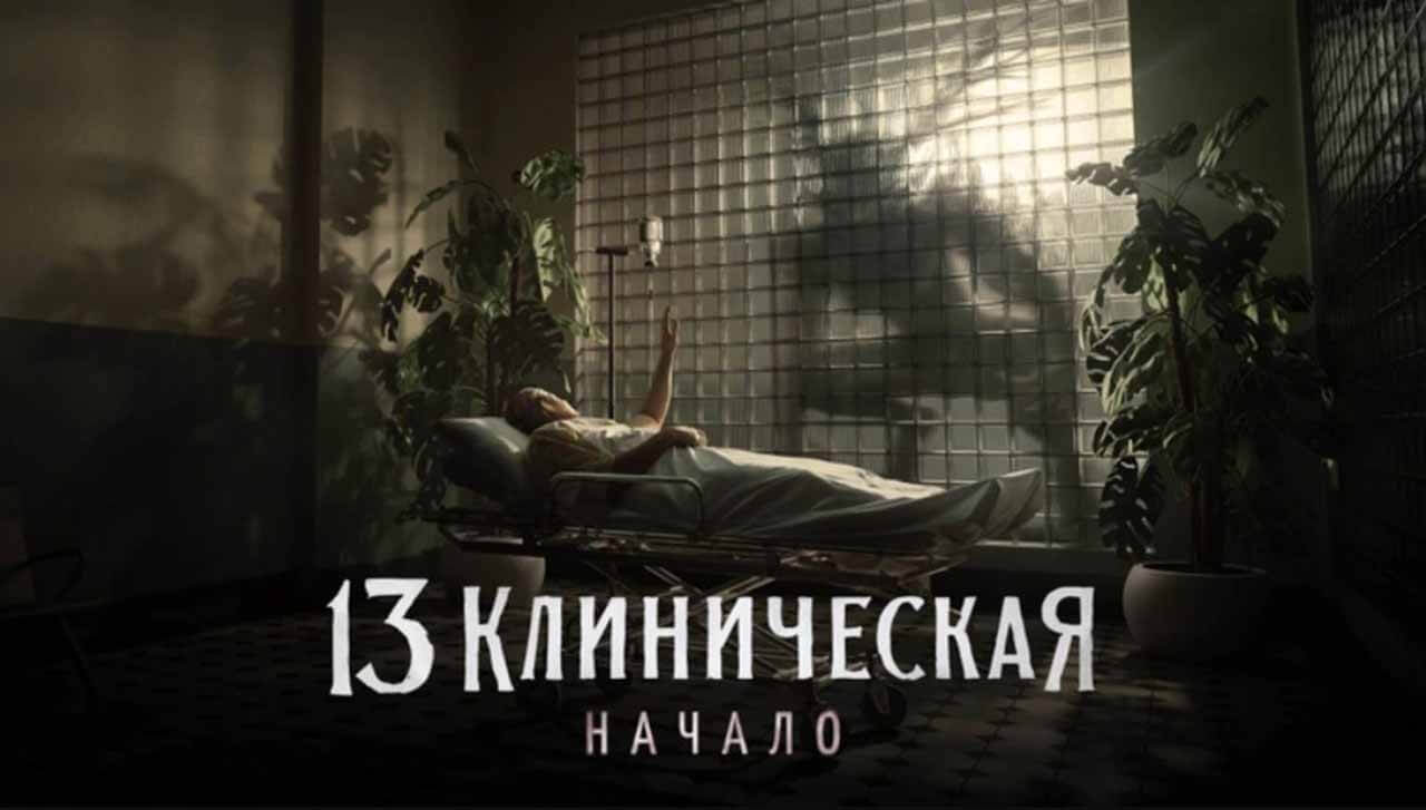 Сериал «13 клиническая. Начало» уповает на дату выхода 2 сезона Сериал 13 клиническая. Начало 2 сезон известная дата выхода в 2025 году