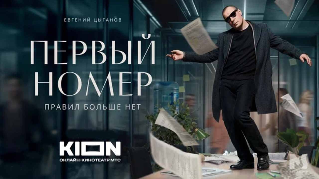«Первый номер» рассчитывает на дату выхода 2 сезона Сериал Первый номер 2 сезон известная дата выхода в 2025 году