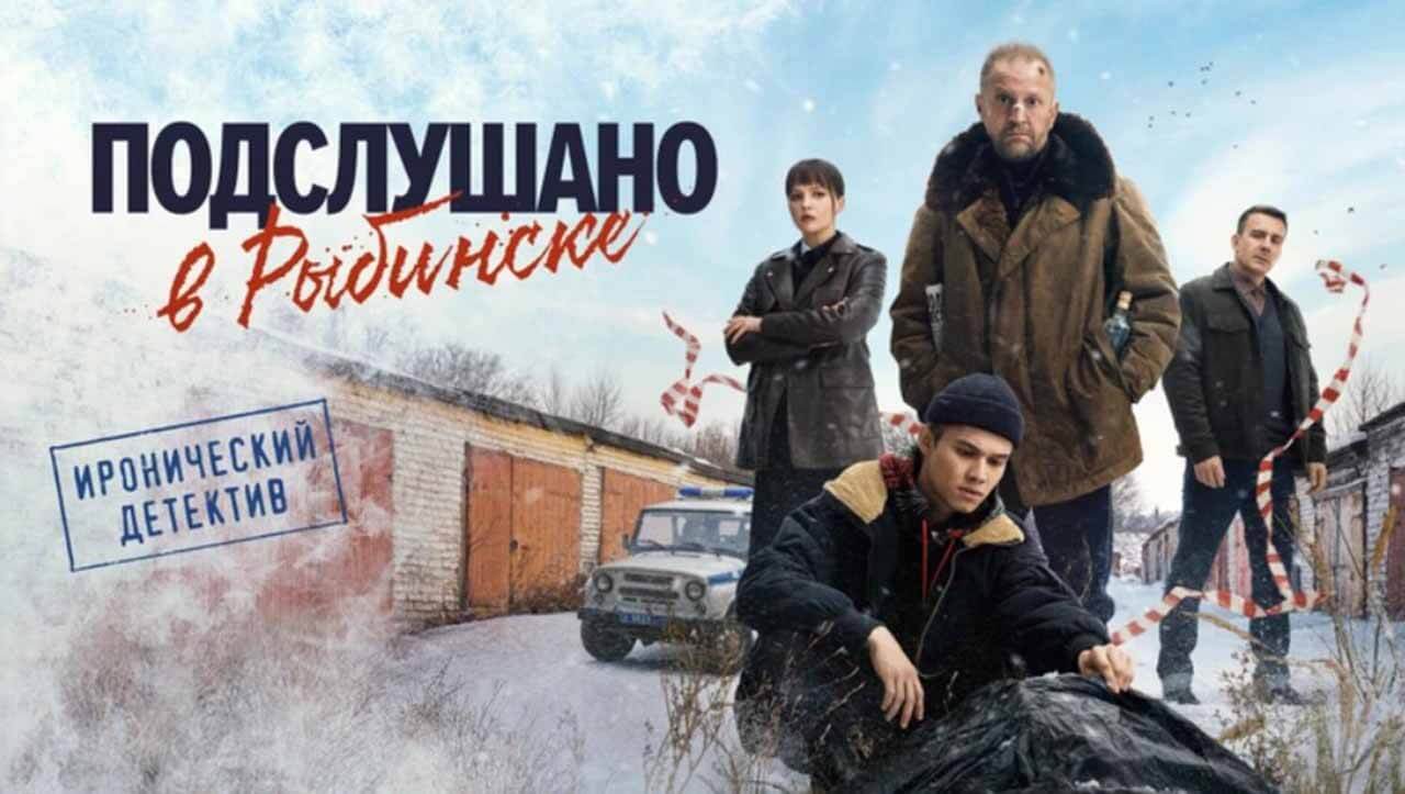 Сериал Подслушано в Рыбинске известная дата выхода в 2025 году