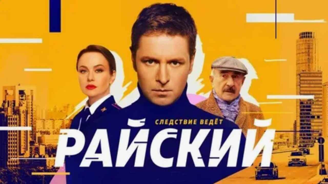 Сериал Райский 2 сезон известная дата выхода в 2025 году