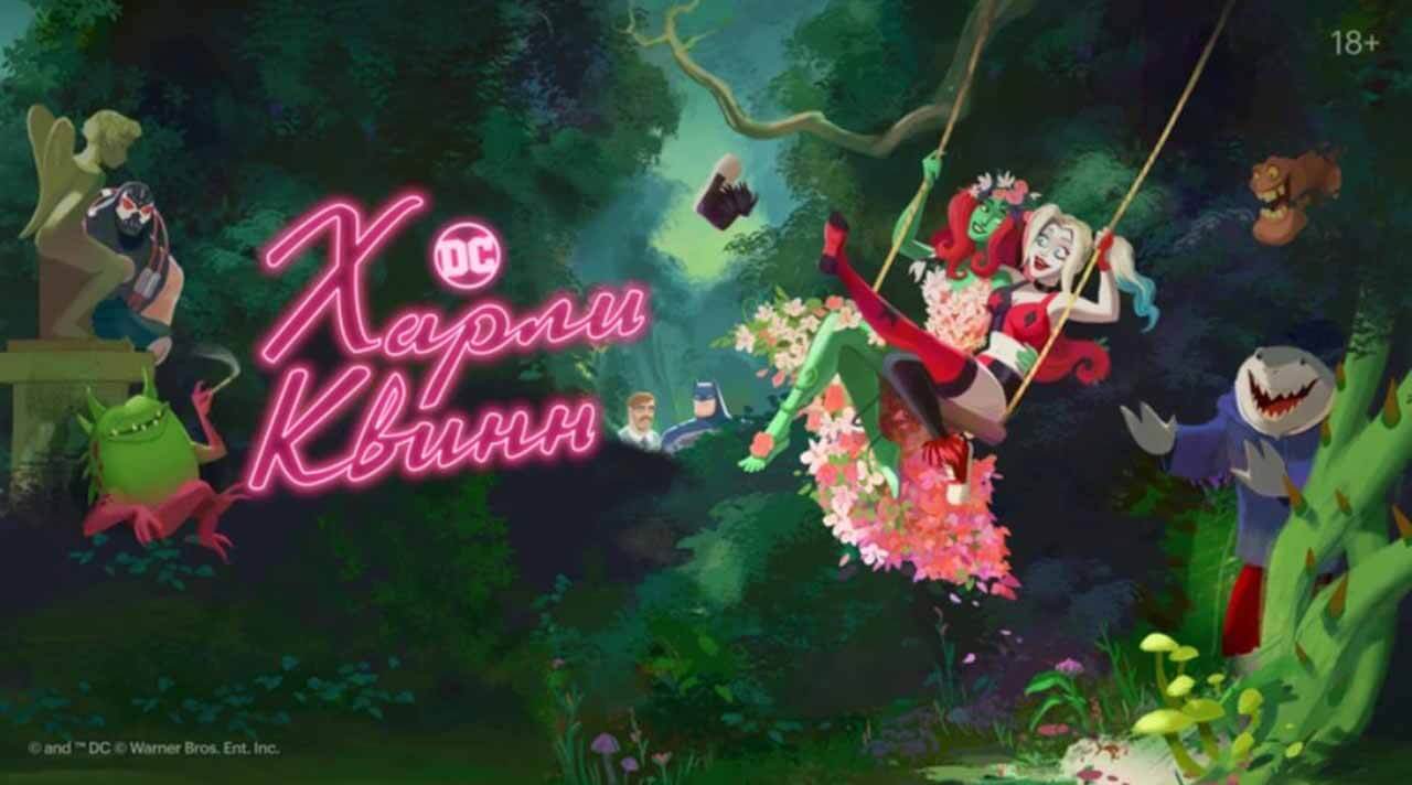 Мультсериал Харли Квинн 6 сезон известная дата выхода в 2026 году