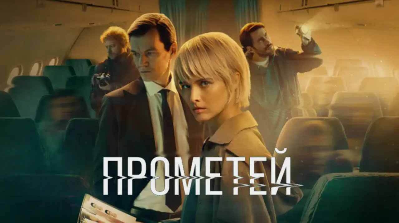 Сериал Прометей 2 сезон известная дата выхода в 2025 году